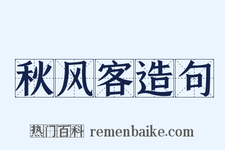 秋风客造句是什么意思的图片
